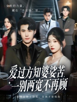 《爱过方知婆娑苦一别两宽不再顾》完整版在线观看