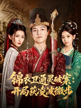 《锦衣卫通灵破案开局获凌波微步》完整版在线观看
