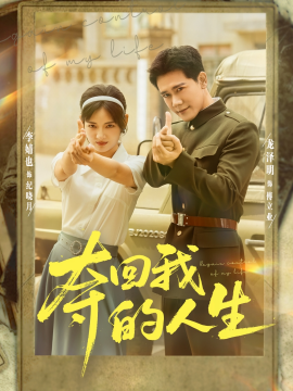 《夺回我的人生》完整版在线观看