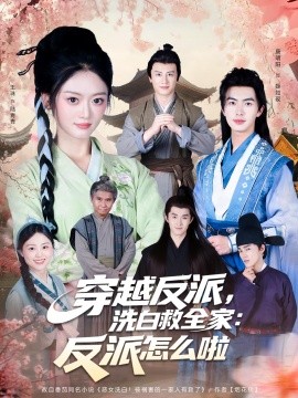 《穿越反派,洗白救全家:反派怎么啦》完整版在线观看