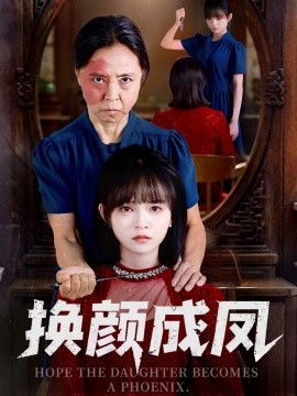 《换颜成凤》完整版在线观看