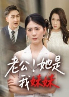《老公!她是我妹妹》完整版在线观看