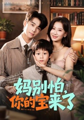 《妈别怕你的宝来了 小团子驾到妈咪不做冤种》完整版在线观看