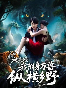 《被离婚，我附身万兽纵横乡野》完整版在线观看
