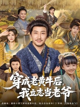 《穿成老黄牛后我立志当老爷》完整版在线观看