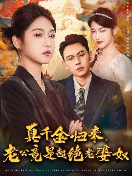 《真千金归来老公竟是超绝老婆奴》完整版在线观看