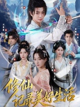《修仙记录美好生活》完整版在线观看