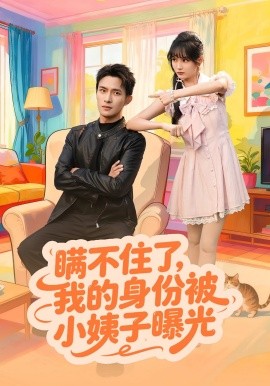 《瞒不住了我的身份被小姨子曝光》完整版在线观看