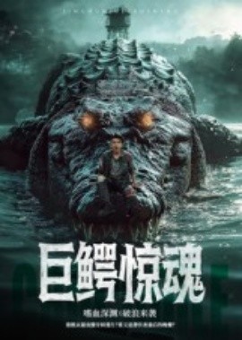 《巨鳄惊魂短剧》完整版在线观看