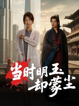 《当时明玉却蒙尘》完整版在线观看