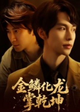 《金鳞化龙掌乾坤》完整版在线观看