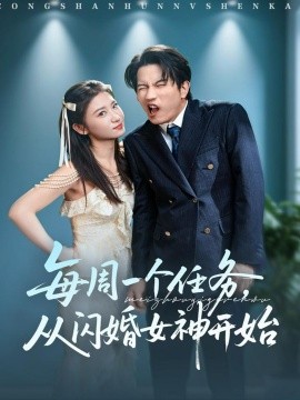 《每周一个任务从闪婚女神开始》完整版在线观看
