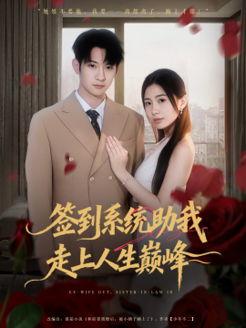 《签到系统助我走上人生巅峰》完整版在线观看