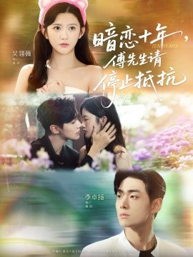 《暗恋十年，傅先生请停止抵抗》完整版在线观看