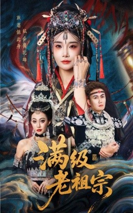 《满级老祖宗》完整版在线观看