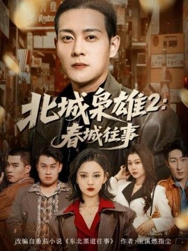 《北城枭雄2春城往事》完整版在线观看
