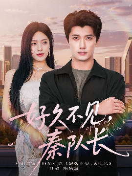 《好久不见秦队长》完整版在线观看