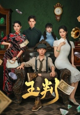 《玉判》完整版在线观看