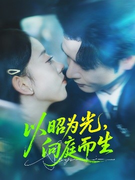 《以昭为光向庭而生》完整版在线观看