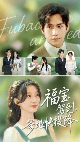 《福宝驾到,爹地快投降》完整版在线观看