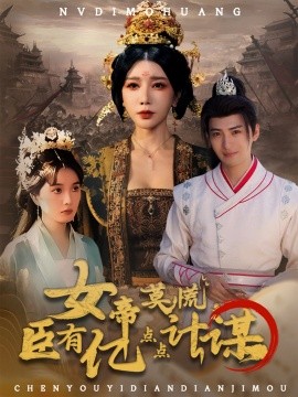 《女帝莫慌臣有亿点点计谋》完整版在线观看