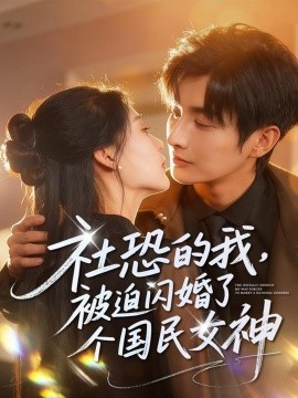 《社恐的我被迫闪婚了个国民女神》完整版在线观看