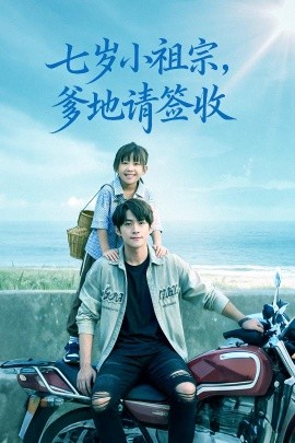 《七岁小祖宗爹地请签收》完整版在线观看