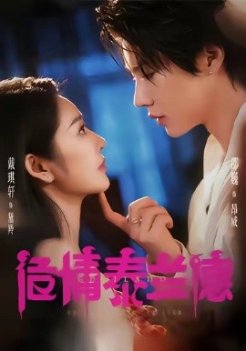 《危情泰兰德短剧》完整版在线观看