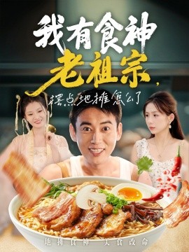 《我有食神老祖宗摆点地摊怎么了》完整版在线观看