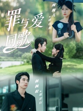 《罪与爱同歌》完整版在线观看