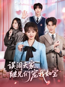 《误闯天家继兄们宠我如宝》完整版在线观看