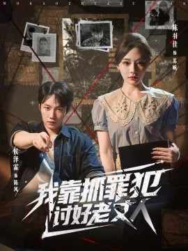 《我靠抓罪犯讨好老丈人》完整版在线观看