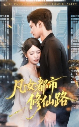 《凡女都市修仙路》完整版在线观看