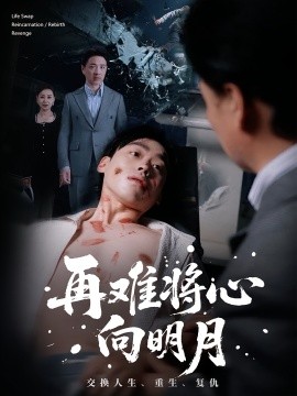 《再难将心向明月》完整版在线观看