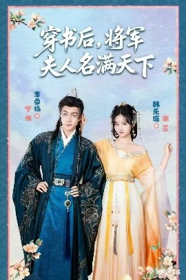 《穿书后将军夫人名满天下 本将军的夫人才不是恶女》完整版在线观看