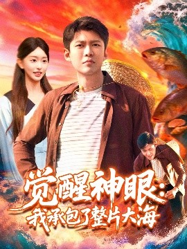 《觉醒神眼我承包了整片大海》完整版在线观看