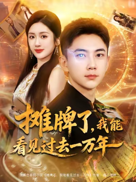《摊牌了我能看见过去一万年》完整版在线观看