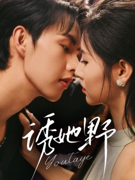 《诱她野》完整版在线观看