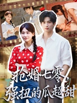 《抢婚七零强扭的瓜超甜 娇夫命苦，娶回家做老公就好啦》完整版在线观看