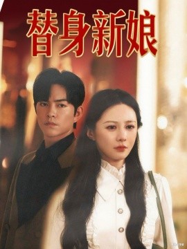 《替身新娘》完整版在线观看