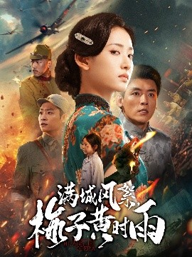 《满城风絮梅子黄时雨》完整版在线观看