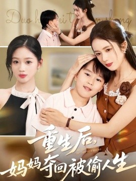 《重生后妈妈夺回被偷人生》完整版在线观看