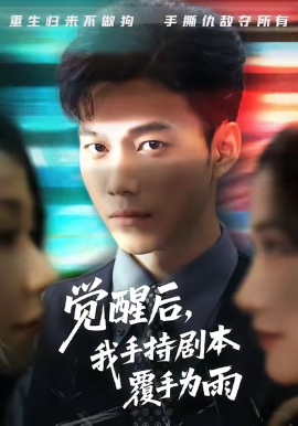 《觉醒后我手持剧本覆手为雨》完整版在线观看