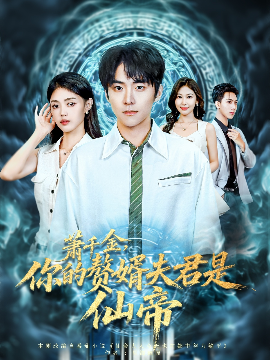 《萧千金你的赘婿夫君是仙帝》完整版在线观看