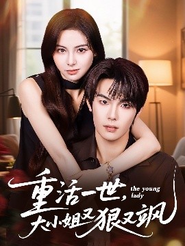 《重活一世大小姐又狠又飒》完整版在线观看