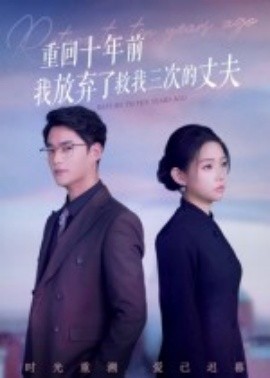 《重回十年前我放弃了救我三次的丈夫》完整版在线观看