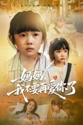 《妈妈,我不要再爱你了》完整版在线观看