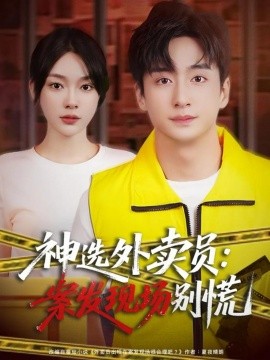 《神选外卖员案发现场别慌》完整版在线观看