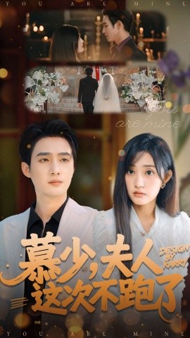 《慕少夫人这次不跑了》完整版在线观看