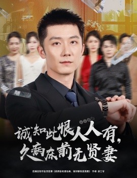 《诚知此恨人人有久病床前无贤妻》完整版在线观看